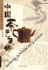 中国茶艺集锦 封面