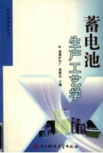 蓄电池生产工艺学 封面