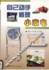 自己动手修理小家电 封面