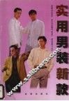 实用男装新款 封面