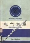 电气测量 封面