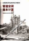 管道安装基本计算 封面