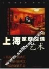 上海家庭装璜艺术 封面
