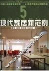 现代家居新范例  5 封面