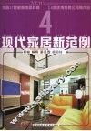 现代家居新范例  4 封面