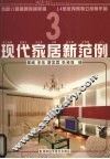 现代家居新范例  3 封面