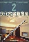 现代家居新范例  2 封面