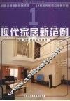 现代家居新范例  1 封面