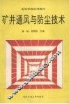 矿井通风与防尘技术 封面