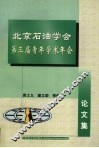 北京石油学会第三届青年学术年会论文集 封面
