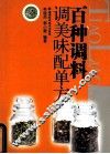 百种调料调美味配单方 封面