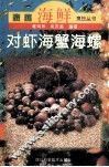 对虾·海蟹·海螺 封面