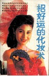 招好运的化妆术 封面