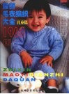 最新毛衣编织大全1968例  儿童篇  珍藏版 封面