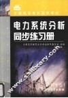电力系统分析同步练习册  2002年版 封面