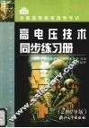 高电压技术同步练习册  2002年版 封面