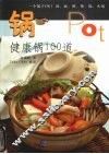 锅  健康锅100道 封面