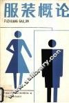服装概论 封面