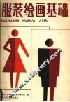 服装绘画基础 封面