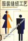 服装缝纫工艺 封面