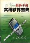 最新手机实用软件宝典 封面