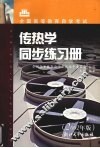 传热学同步练习册  2002年版 封面