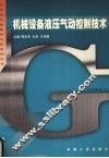 机械设备液压气动控制技术 封面