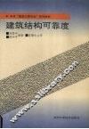 建筑结构可靠度 封面
