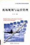 机场规划与运营管理 封面