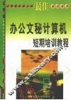 最佳办公文秘计算机短期培训教程 中文Windows 2000+Word 2000+Excel 2000+Visual FoxPro 6.0+Internet 封面