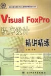 Visual FoxPro程序设计精讲精练 封面