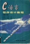 C语言程序设计教程  修订版 封面