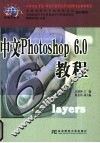 中文Photoshop 6.0教程 封面