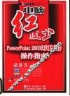 PowerPoint 2003幻灯片制作操作指南 封面