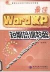 最佳Word XP短期培训教程 封面