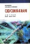 CAD/CAM技术及应用 封面