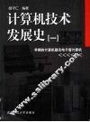 计算机技术发展史  1  早期的计算机器及电子管计算机 封面