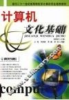 计算机文化基础 封面