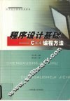 程序设计基础 C++编程方法 封面