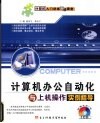 计算机办公自动化与上机操作实例指导 封面