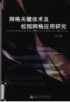 网格关键技术及校园网格应用研究 封面
