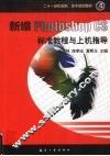 新编Photoshop CS标准教程与上机指导 封面