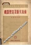 机器制造业防火技术 封面
