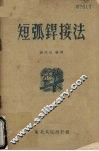 短弧焊接法 封面
