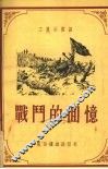 战斗的回忆 封面