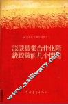谈谈农业合作化阶级政策的几个问题 封面