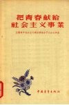 把青春献给社会主义事业  全国青年社会主义积极分子故事集 封面