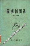 简明制图法 封面