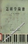 怎样学简谱 封面