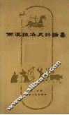 两汉经济史料论丛 封面